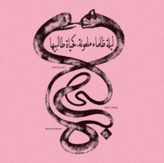 Eternal Life No End - ليلة ظلماء ملعونة، كحياة طالبيها (180G)