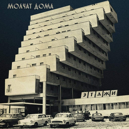 Этажи (Coke Bottle Clear LP Vinyl) & Belaya Polosa (Cloudy Clear LP Vinyl)