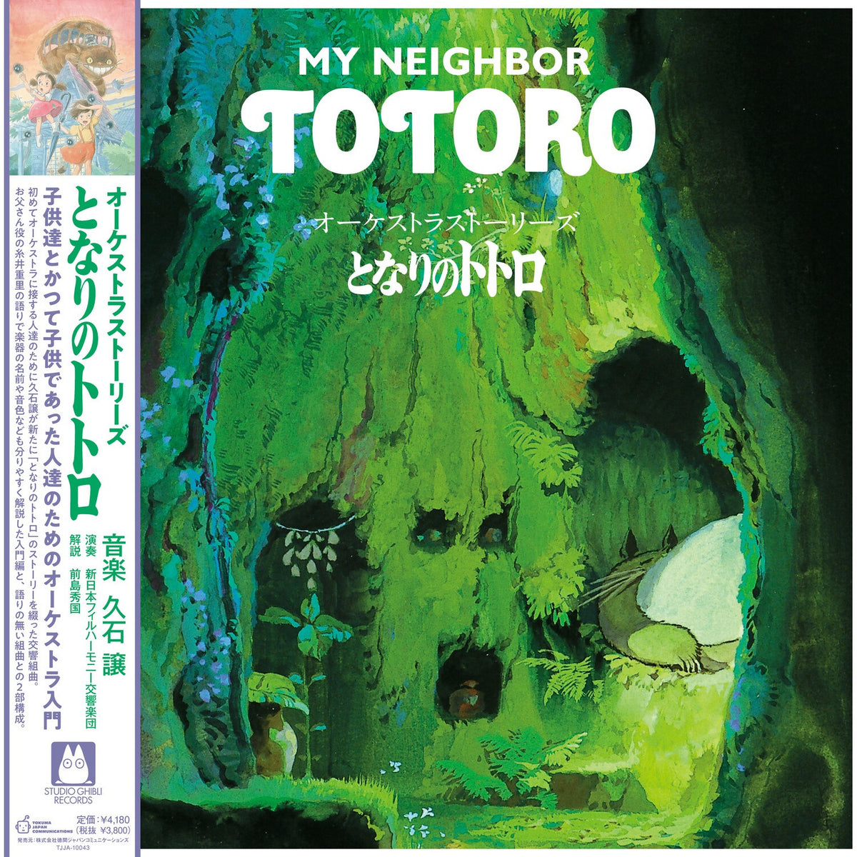 Hikouseki No Nazo: Castle In The Sky Ost (Gatefold) & Ponyo On The Cliff By The Sea: Image Album (Remastered/Japanese Import/Obi Strip/Limited) & Orchestra Stories: My Neighbor Totoro