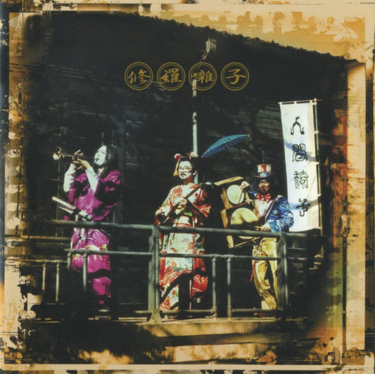 This LP Vinyl is brand new.Format: LP VinylThis item's title is: Shurabayashi (2LP)Artist: Ningen IsuLabel: TOKUMA JAPAN COMMUNICATIONSBarcode: 4988008092110Release Date: 6/2/2023