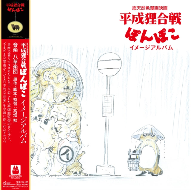 Pom Poko: Image Album (Ost)