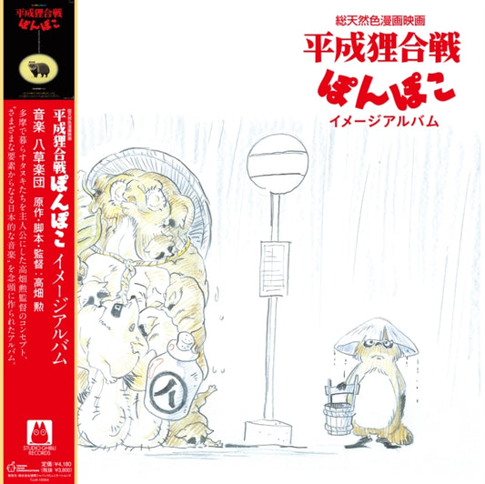 Pom Poko: Image Album (Ost)